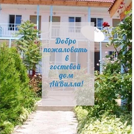 צ'ולפון-אטא Гостевой Дом Айвилла מראה חיצוני תמונה